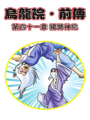 cover image of 烏龍院前傳13